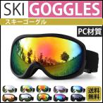 スキーゴーグル スノーボード スキー ゴーグル ミラーレンズ スノー サングラス 軽量 レディース メンズ 雪 風 花粉 UVカット