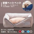 ペットベッド 犬ベッド 犬用ベッド クッション ハウス マット かわいい 秋冬 寝具 あったか 防寒 ふわふわ 犬 猫 ベッド 洗える 小型 中型 大型