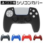 PS5 コントローラー カバー ソニー コントローラーシリコンケース シリコン 滑り止め 簡単装着 保護ケース ゲーム 防塵 プロテクター 高品質 PS5用アクセサリ