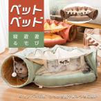 トンネル 猫 ベッドペット キャットトンネル プレイトンネル 収納便利 折りたたみ式 遊び 寝る 猫用おもちゃ ペット用品 人気