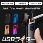 電子ライター USB充電式 USBライター 電気 ライター 小型 防風 軽量 薄型 プレゼント おしゃれ 高級感