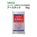 ヤヨイ アースタック 5kg 目地処理剤・接着剤用剥離・水性系床用シーラー・床用全面補修剤・床用部分補修剤 コンパネ 合板等木下地の段差補修 293-701