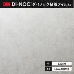 3M ダイノックシート（モルタル調）