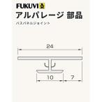 フクビ  壁面化粧パネル（浴室・水廻り）アルパレージ用 ジョイント（2450mm）1本 カラー5色 AJ2 【ばら売り】