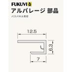 フクビ  壁面化粧パネル（浴室・水廻り）アルパレージ用 見切（2450mm）1本 カラー5色 AM2 【ばら売り】