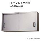 AS-1200-450 奥行450mm ステンレス吊戸棚