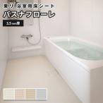 バスナフローレ お風呂 クッションフロア 床 リフォーム 東リ 浴室用床シート 3.5mm厚 182cm幅 浴室 床材
