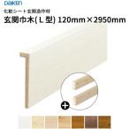 大建工業 ダイケン DAIKEN 化粧シート玄関造作材 玄関巾木(L型/芯同梱)30×120×2,950mm 1本