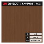送料無料 ダイノックシート 木目 粘着シート リメイクシート ３M スリーエム ファインウッド 122ｃｍ巾 FW-7006 板柾 ウォールナット