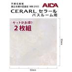 アイカ バスルーム用 セラール CERARL FYA 1897ZMN 3mm厚 3×8サイズ 2枚セット