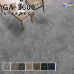 タイルカーペット 東リ 50×50 GA-3600 サスティブバック（カームホライズン）