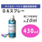 ショッピングタイルカーペット 東リ　タイルカーペット補助用接着剤　ＧＡスプレー 10本セット