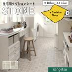 クッションフロアシート 抗菌 石目 ストーン クッションフロア サンゲツ 1.8mm厚 182cm巾 カントリータイル 格子 約10.1cm角
