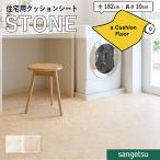 クッションフロアシート HM12033-12034 抗菌 石目 ストーン クッションフロア サンゲツ 1.8mm厚 182cm巾 オニックス目地なし