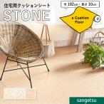 クッションフロアシート 抗菌 石目 ストーン クッションフロア サンゲツ 1.8mm厚 182cm巾 モザイク格子 約1.8cm角