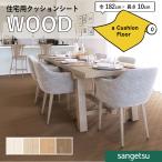 クッションフロアシート 抗菌 木目 クッションフロア サンゲツ 1.8mm厚 182cm巾 チーク 板巾 約15.2cm