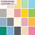 椅子生地 椅子張り生地 合皮 生地 レザー シンコール L-8505-8544 クレンズII