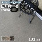 防滑シート 1320mm幅 東リ NSシート NS800 アースグレイン ヨコ柄