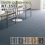 のり付きタイルカーペット サンゲツ 50×50 安い NT-350S ライン