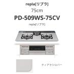 パロマ  75cm PD-509WS-75CV repla[リプラ] ティアラシルバー 送料無料