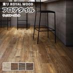 フロアタイル 東リ 150×900mm ロイヤルウッド ウィスキーバレル ケース販売(20枚入)