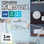 方眼クロス 掲示板壁紙 Graph Paper 方眼壁紙 サンゲツ のり付き のりなし選べます K-405 (長さ1m x 注文数)