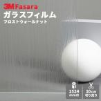 ガラスフィルム 3M ファサラ SH2PTFW フロストウォールナット 1524 mm幅