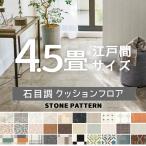 クッションフロア シンコール ポンリューム 石目調 約4.5畳用 抗ウイルス 抗菌 防カビ 【長さ4.5m(江戸間4.5畳分)】 送料無料