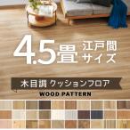 クッションフロア シンコール ポンリューム 木目調 ウッド 約4.5畳用 抗ウイルス 抗菌 防カビ 【長さ4.5m(江戸間4.5畳分)】 送料無料