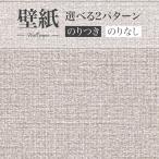 SP9764 壁紙 織物調 ナチュラル リネン風 賃貸 補修 寝室 おしゃれ 壁紙貼り替え リフォーム のり付き のりなし サンゲツ 量産クロス