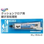 クッションフロア用継ぎ目処理剤 東リ シームシーラー