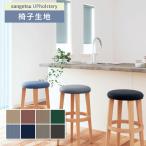 ニット柄 椅子生地 椅�