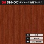 送料無料 カッティング ダイノックシート 木目 ダイノックフィルム スリーエム ウッドグレイン 木目 122ｃｍ巾 WG-1147 柾目 カリン ヘラなし