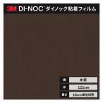 送料無料 ダイノックシート 木目 粘着シート リメイクシート ３M スリーエム ウッドグレイン 122ｃｍ巾 WG-1364 柾目 チェリー