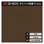 送料無料 ダイノックシート 木目 粘着シート リメイクシート ３M スリーエム ウッドグレイン 122ｃｍ巾 WG-1373 板柾 ウォールナット