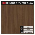 送料無料 ダイノックシート 木目 粘着シート リメイクシート ３M スリーエム 122ｃｍ巾 ウッドグレイン WG-1836 ウォールナット 柾目
