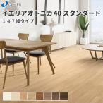 大建工業 ダイケン 床材 イエリアオトユカ40 スタンダード(147幅タイプ)　14.5ｍｍ厚 147×905ｍｍ　24枚(3.19平米) YB12640(旧 ハピアオトユカ40 ベーシック柄)