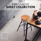 [182cm巾×10ｍ巻] 送料無料 クッションシート 簡単設置クッションフロア 東リ 1.8ｍｍ厚 CF9649
