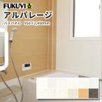 フクビ  アルパレージ 壁面化粧パネル（浴室・水廻り）抗菌・UV塗装（910×2450mm） 2枚入り AP2