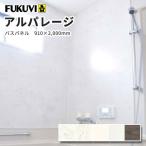 フクビ  アルパレージ 壁面化粧パネル（浴室・水廻り）抗菌・UV塗装（910×2000mm） 2枚入り AP20