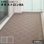 タキロン 防滑性ビニル床シート タキストロンBA 2.5mm厚 1350mm巾 10cm【注文は3ｍ以上】