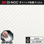 送料無料 ダイノックシート カーボン 粘着シート リメイクシート ヘラ付き ３M スリーエム 122ｃｍ巾 CA-419