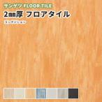 フロアタイル カラー サンゲツ 床材 CA-1001〜1007 コンポジション