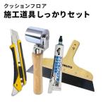 クッションフロア用 施工道具 しっかり セット カッター 355-471 地ベラ 12-2516 ローラー 372-031 東リ シームシーラー