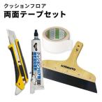 クッションフロア用 施工道具 両面テープ セット カッター 355-471 地ベラ 12-2516 両面テープ 353-789 東リ シームシーラー