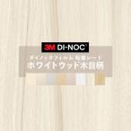 粘着シート 送料無料 ダイノックシート 木目 ホワイト ウッド リメイクシート ヘラ付き ３M スリーエム 122ｃｍ巾