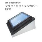 天窓専用 フラットキットフルカバー ECB C01 サイズC01用