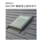 天窓用専用水切り EDLTOP M 鋼板用上部水切り サイズM25・M02・M04・Ｍ08用