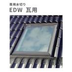 天窓用専用水切り 瓦用水切り EDW-M25 サイズM25用