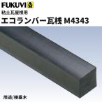 フクビ　樹脂製屋根下地材　エコラ